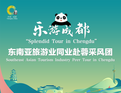 搶抓入境游市場機遇，實現文旅“共融雙贏”——首個入境旅游業采風團抵蓉考察